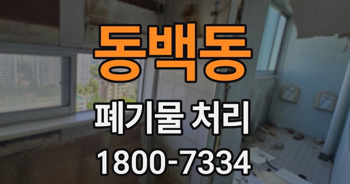 동백동 폐기물 처리