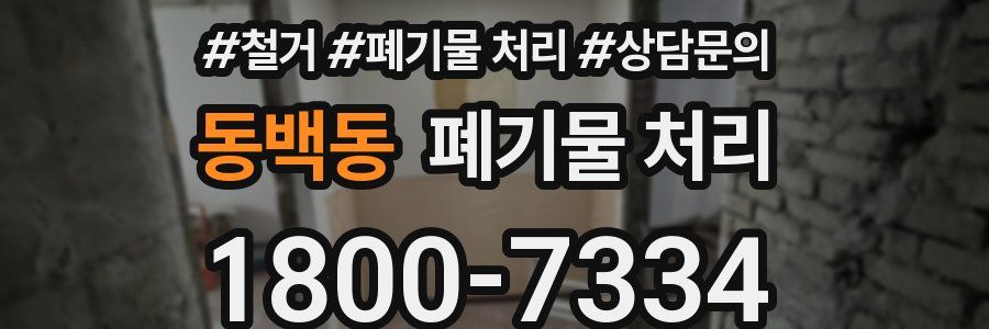 동백동 폐기물 처리