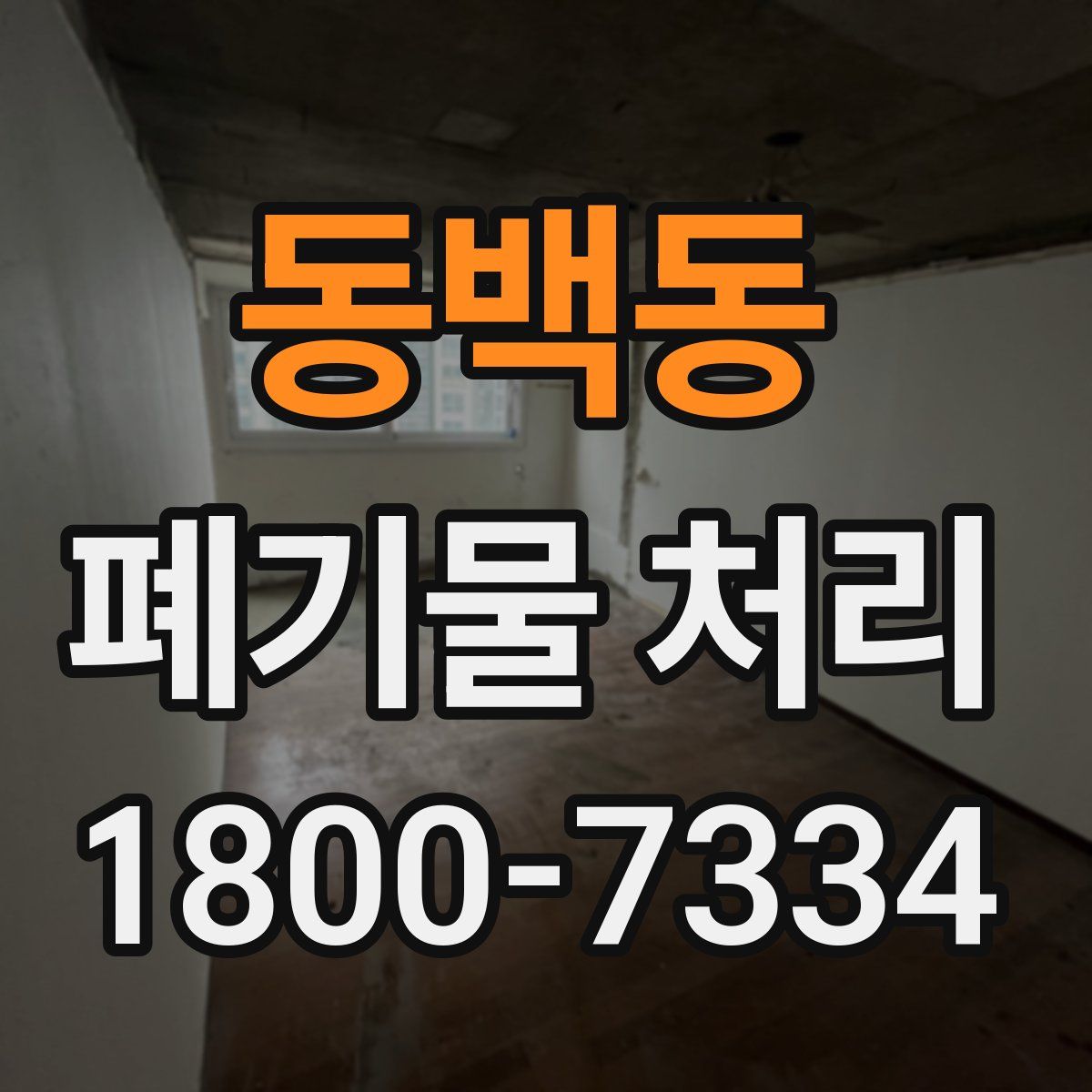 동백동 폐기물 처리