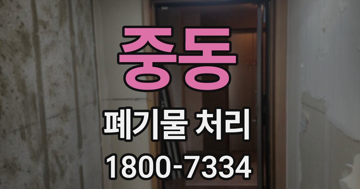 중동 폐기물 처리