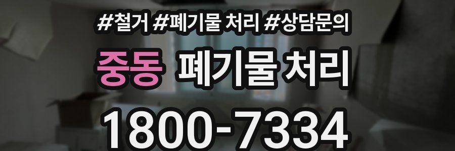 중동 폐기물 처리