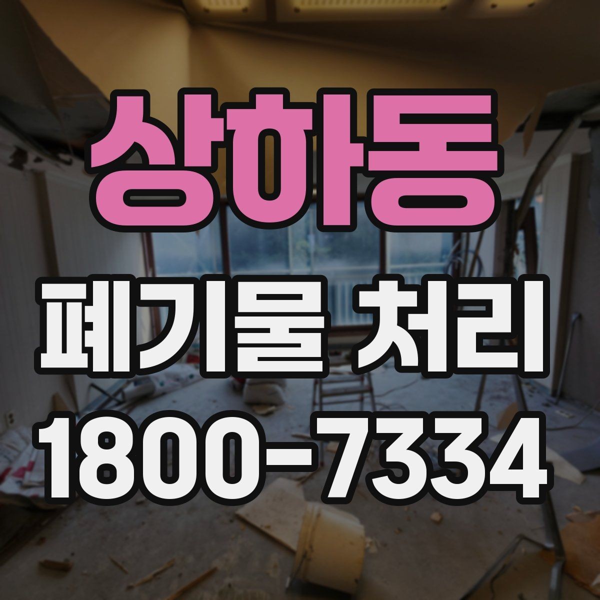 상하동 폐기물 처리 업체와 소통할 때 필요한 정보