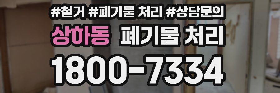 상하동 폐기물 처리