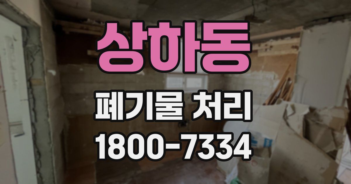 상하동 폐기물 처리