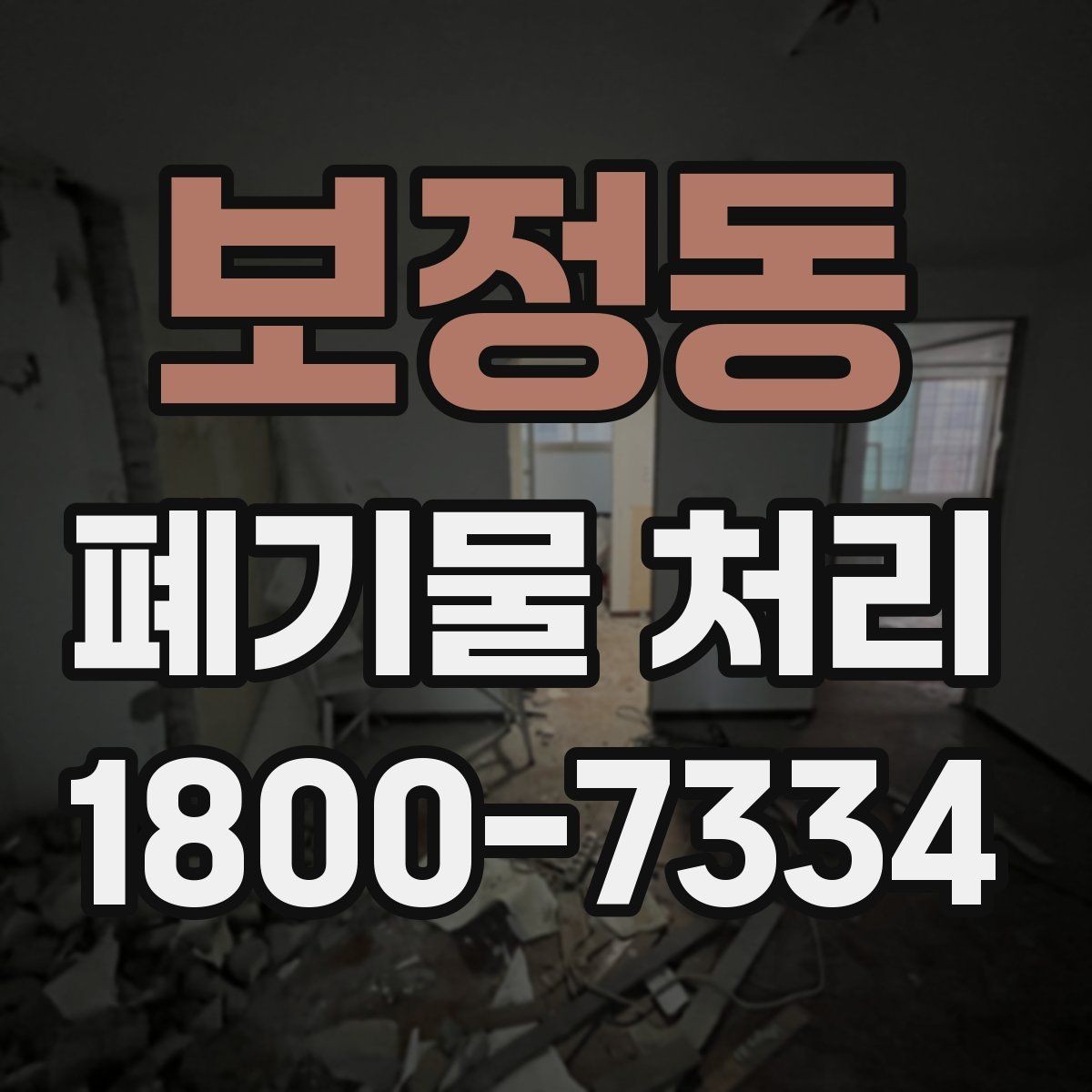 보정동 폐기물 처리 업체 후기 볼 때 미리 살펴볼 부분