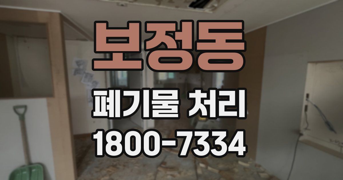 보정동 폐기물 처리