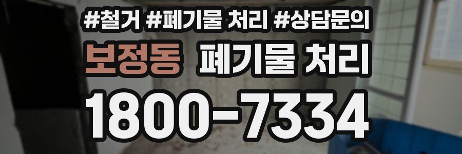 보정동 폐기물 처리