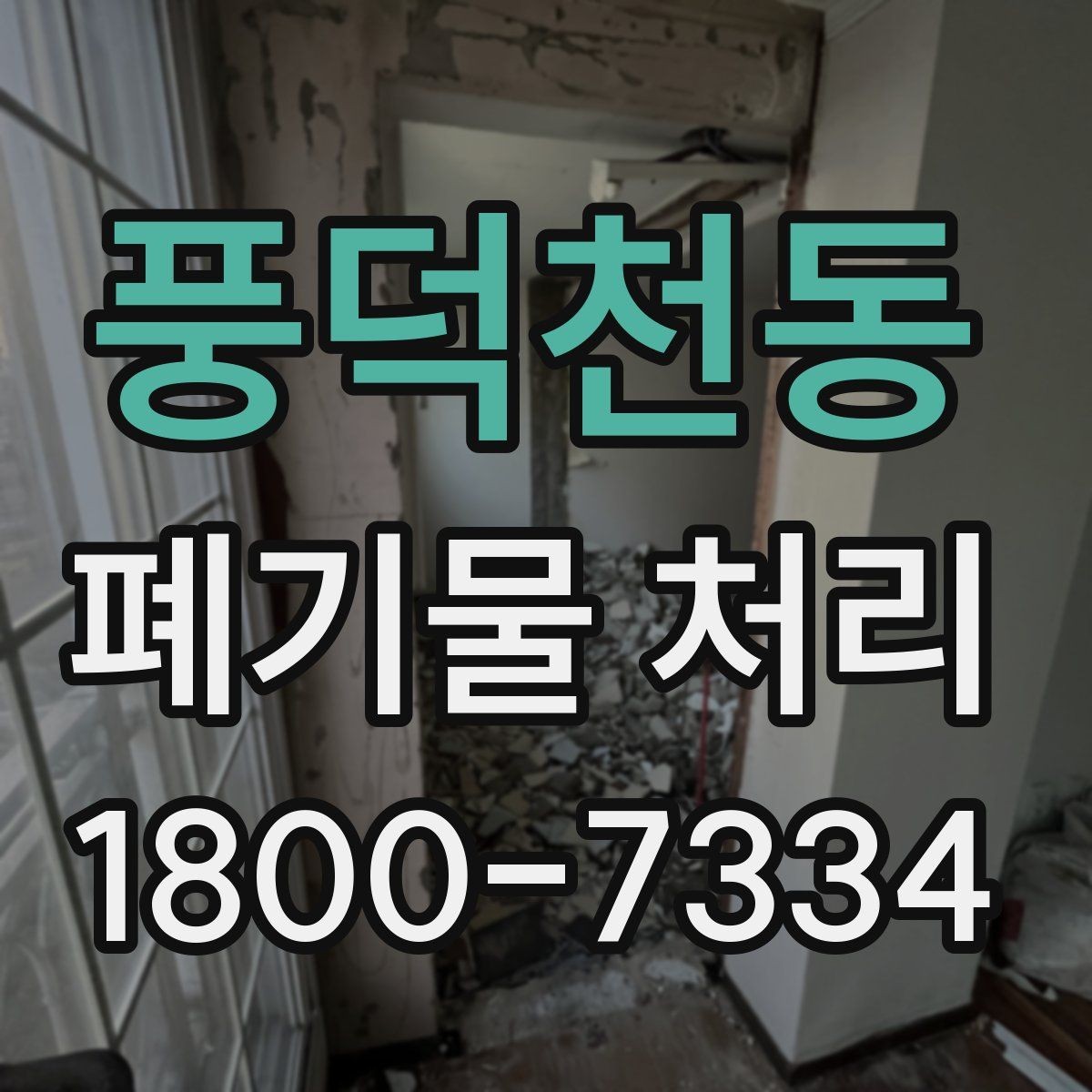 풍덕천동 폐기물 처리 대상 품목을 구분하는 법