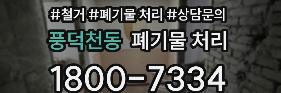 풍덕천동 폐기물 처리