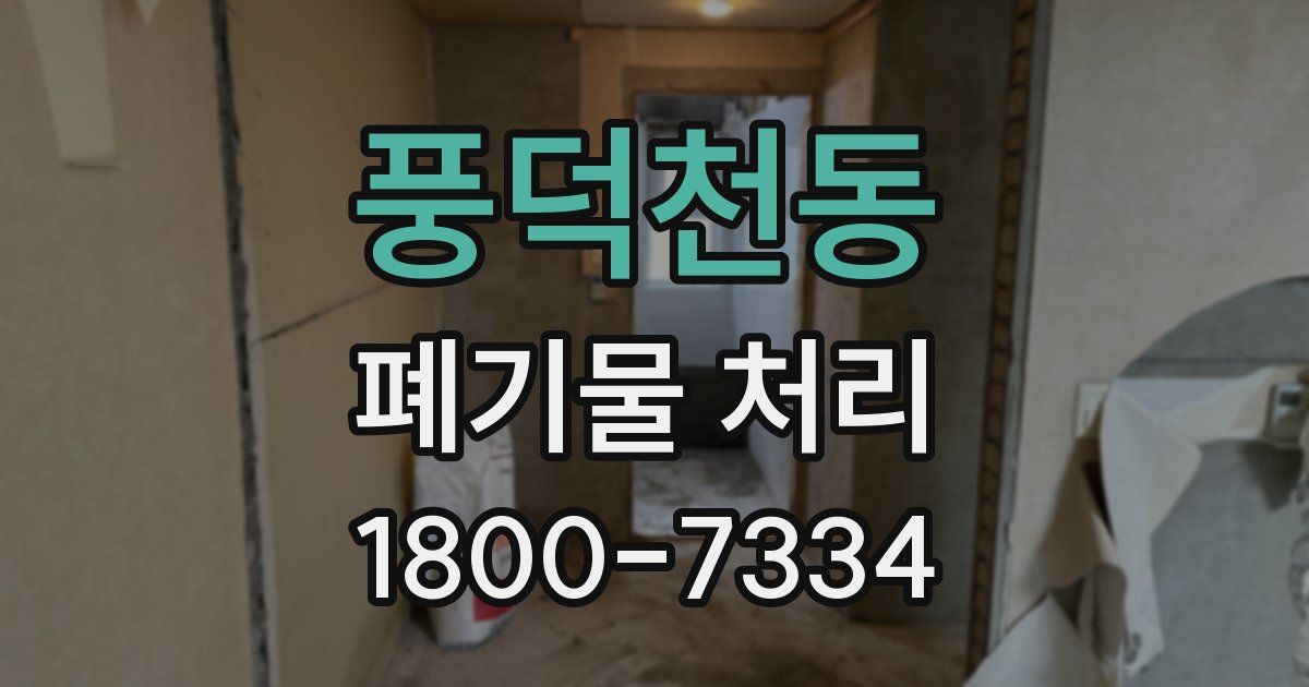 풍덕천동 폐기물 처리