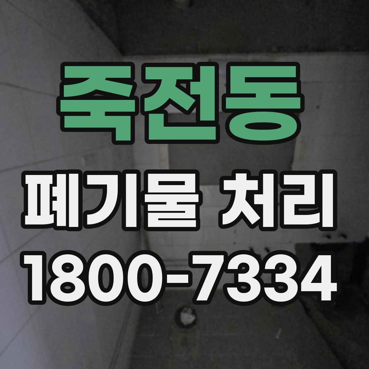 죽전동 폐기물 처리 비용 산정 방식 알아보기