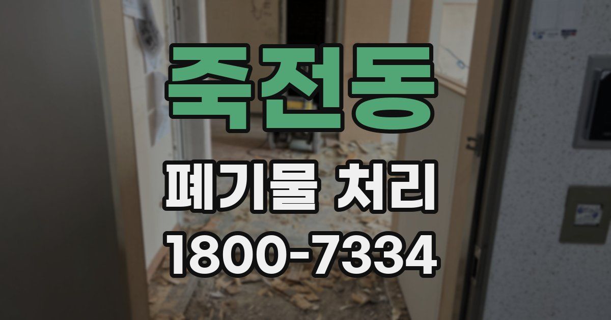 죽전동 폐기물 처리