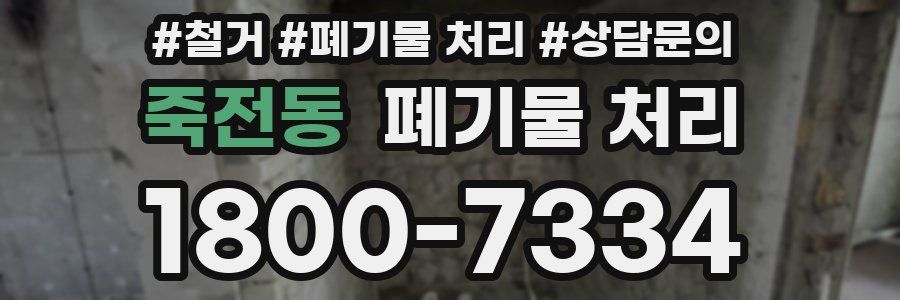 죽전동 폐기물 처리