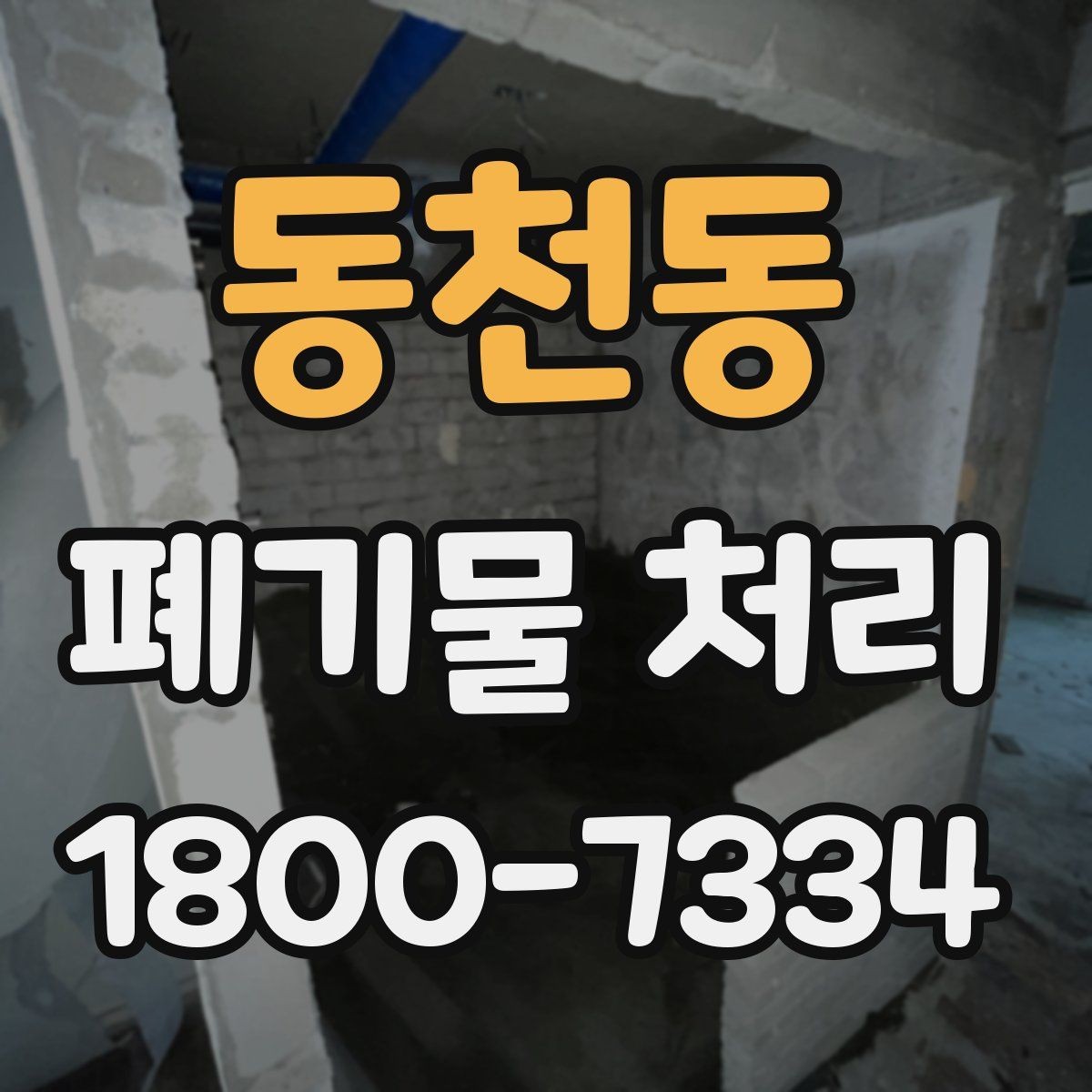 동천동 폐기물 처리 진행 전에 알아야 할 기본 정보