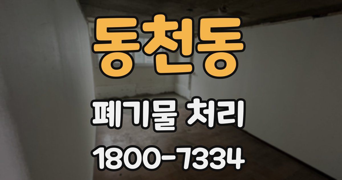 동천동 폐기물 처리