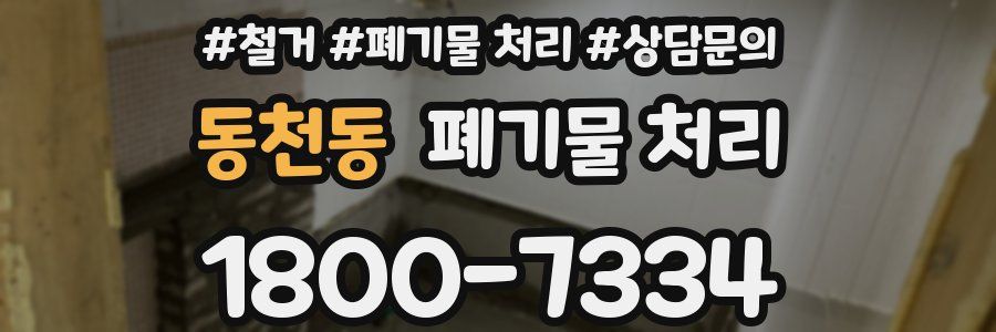 동천동 폐기물 처리