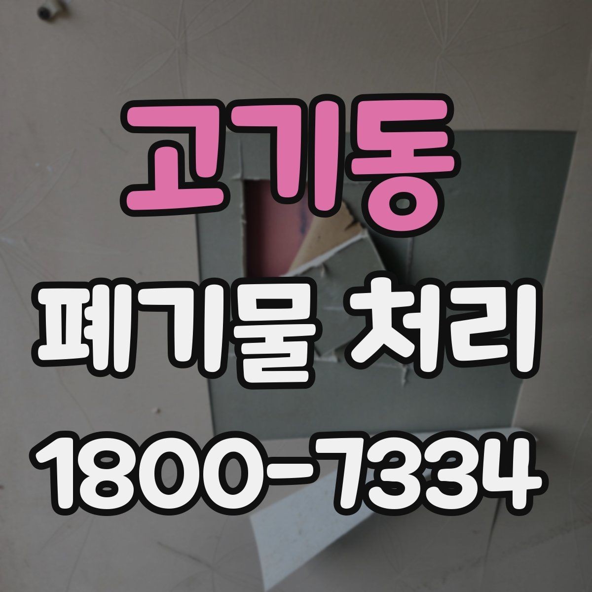 고기동 폐기물 처리 현장 작업 순서 이해하기