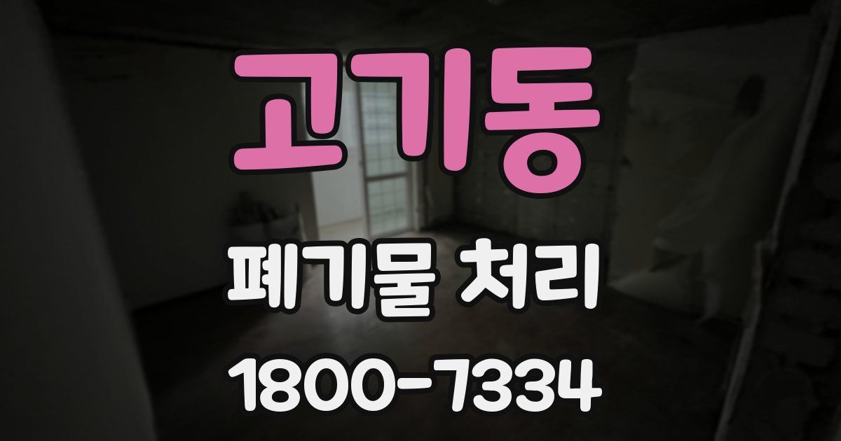 고기동 폐기물 처리