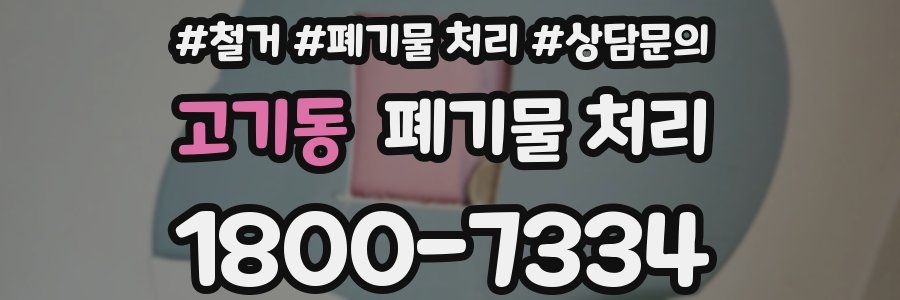 고기동 폐기물 처리