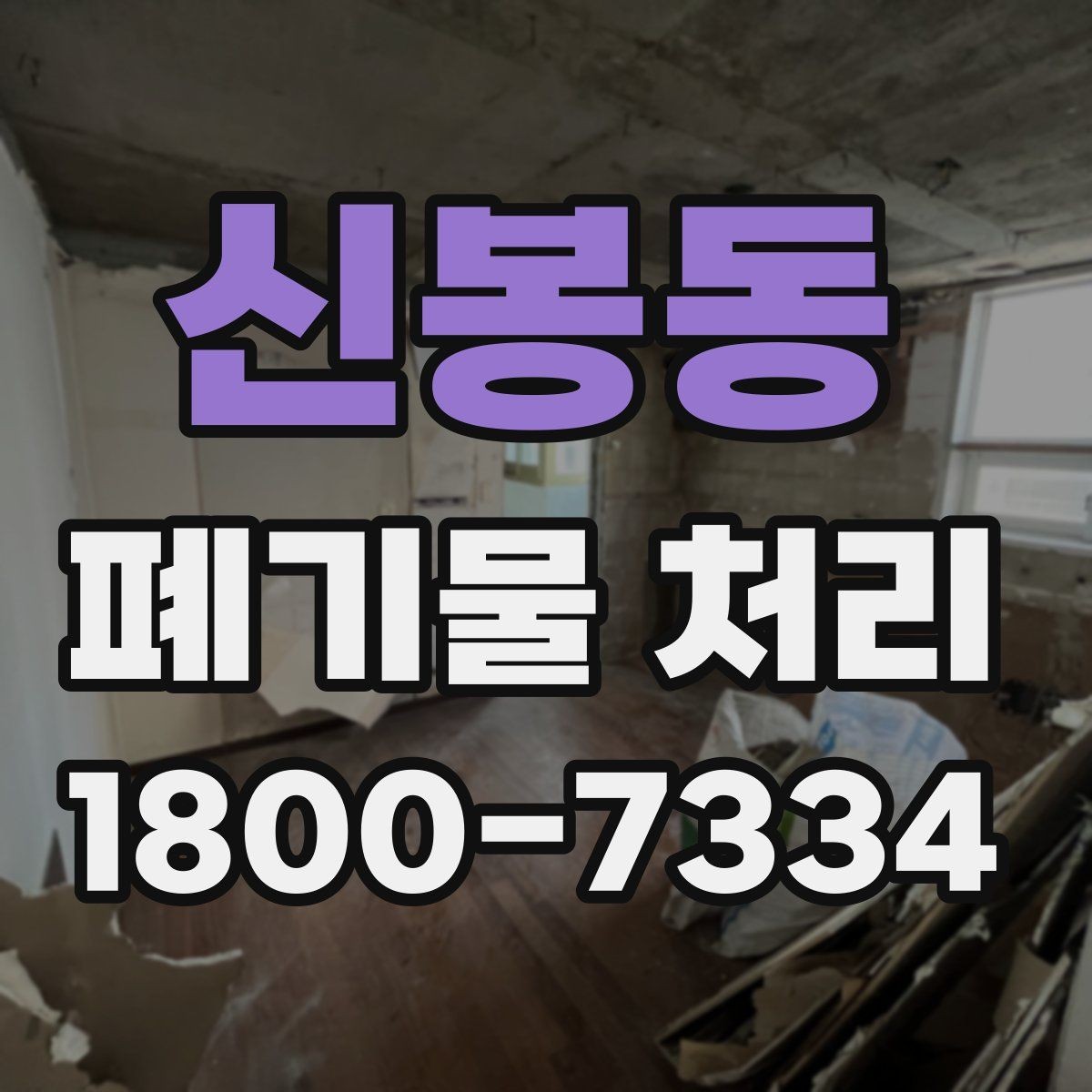신봉동 폐기물 처리 현황을 파악하는 방법