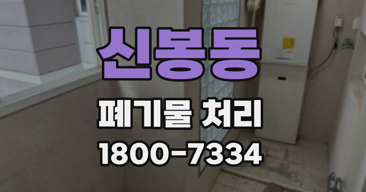 신봉동 폐기물 처리