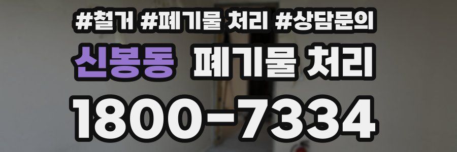 신봉동 폐기물 처리