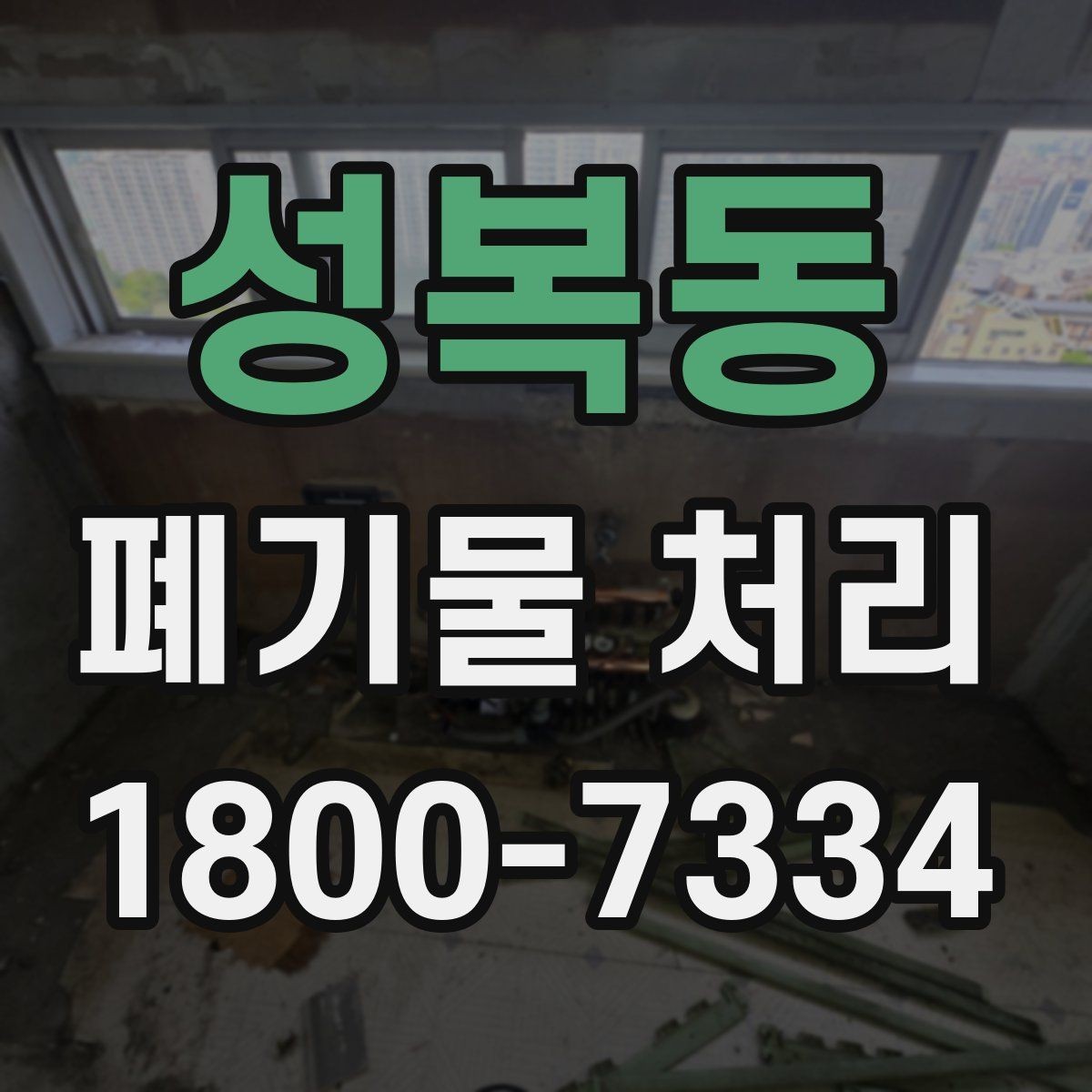 성복동 폐기물 처리 방식별 적용 사례 모음