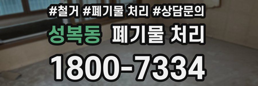 성복동 폐기물 처리