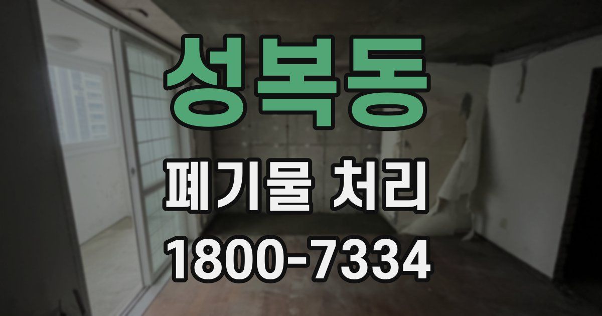 성복동 폐기물 처리