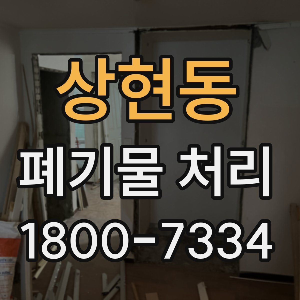 상현동 폐기물 처리 후 정리와 반출 확인법
