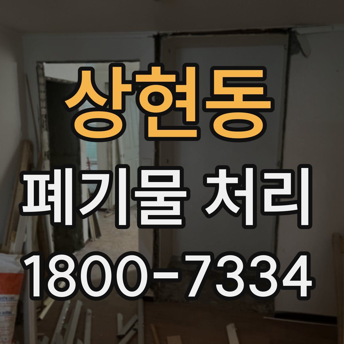 상현동 폐기물 처리