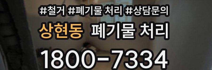 상현동 폐기물 처리
