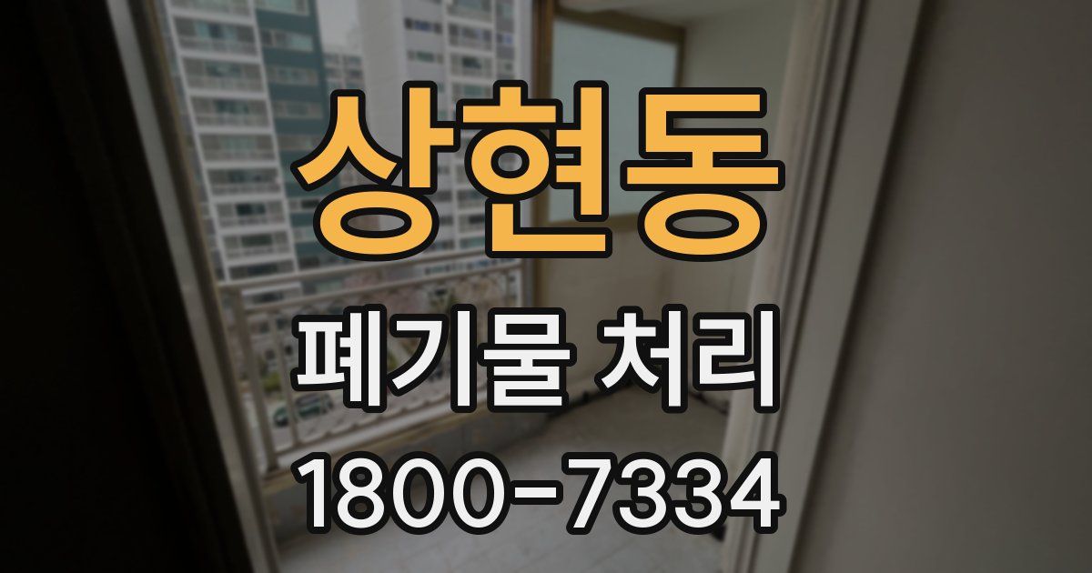 상현동 폐기물 처리
