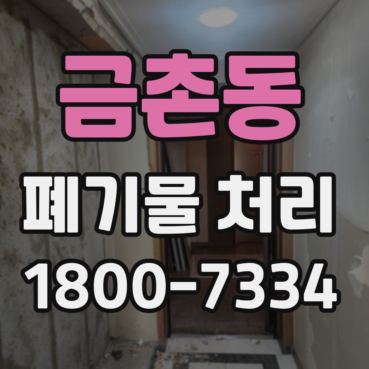 금촌동 폐기물 처리 절차와 준비 사항 정리