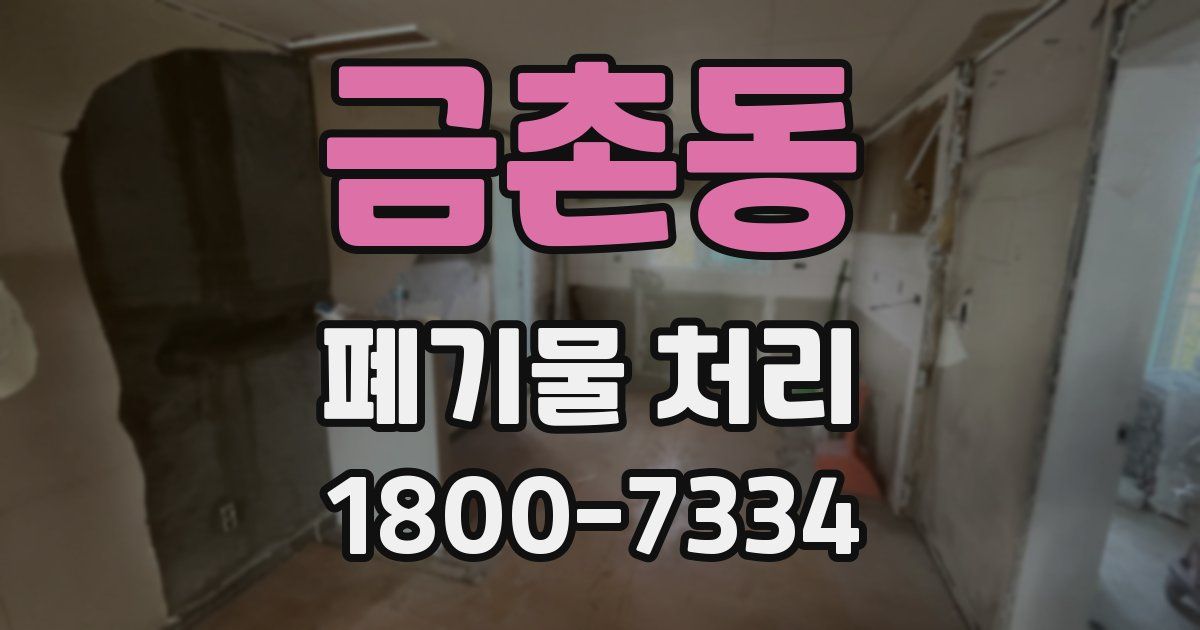 금촌동 폐기물 처리