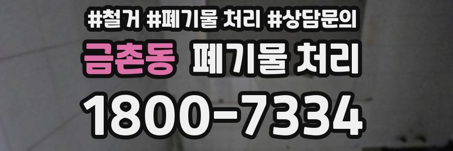 금촌동 폐기물 처리