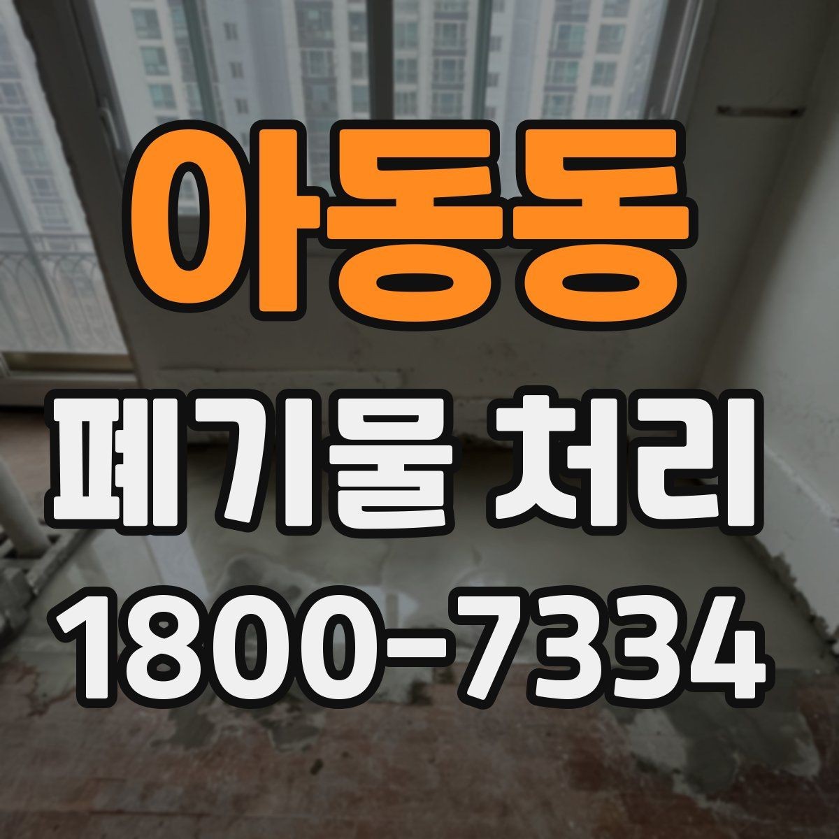 아동동 폐기물 처리 방식 선택에 도움이 되는 기준