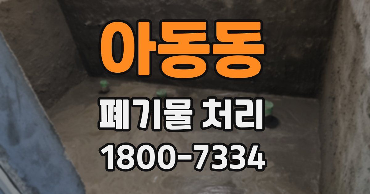 아동동 폐기물 처리