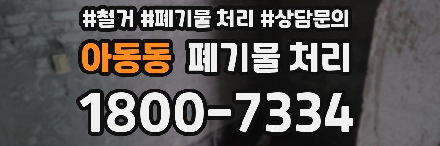 아동동 폐기물 처리