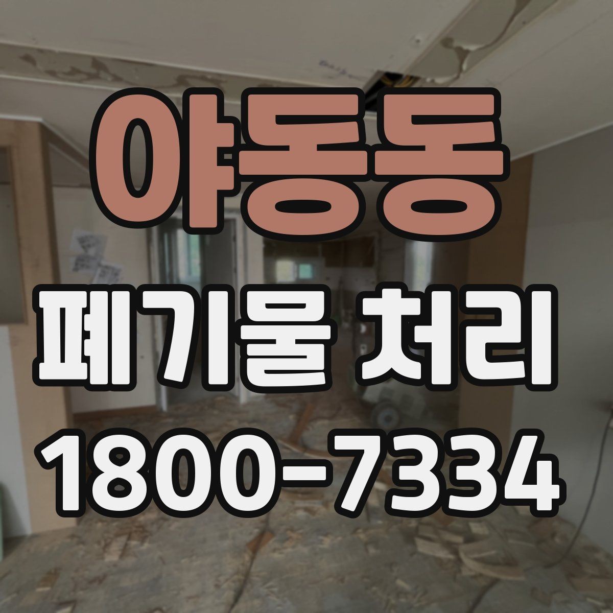 야동동 폐기물 처리 예약부터 수거까지의 흐름