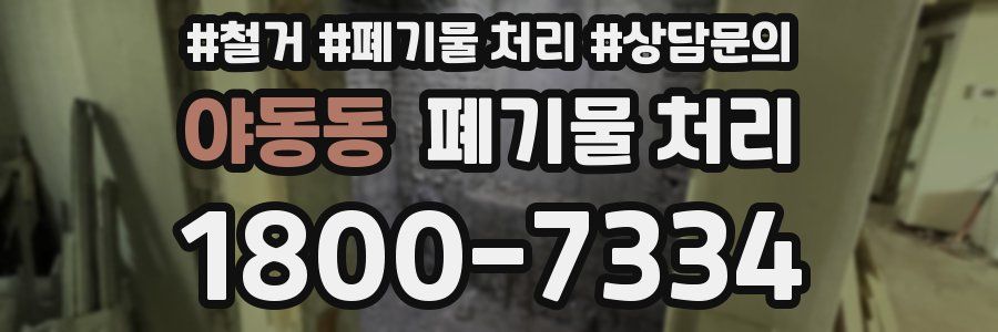 야동동 폐기물 처리