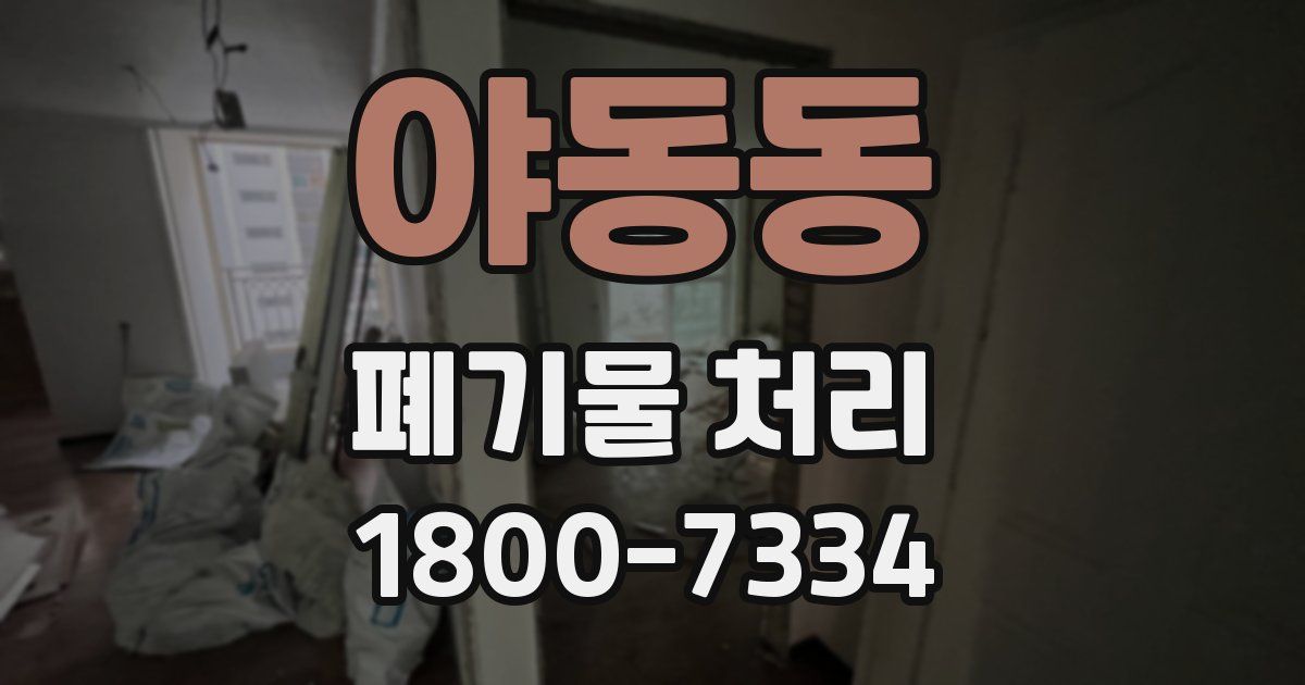 야동동 폐기물 처리