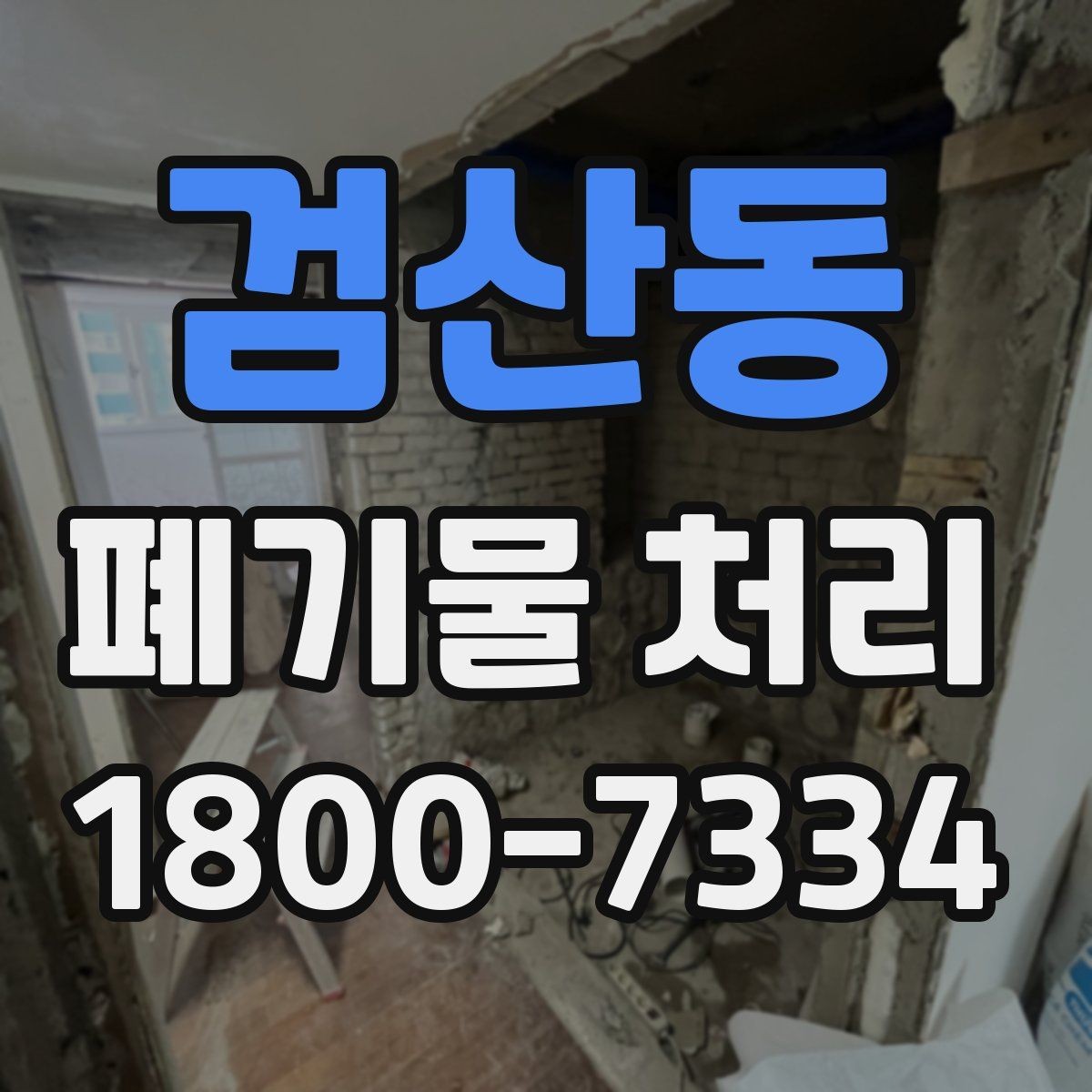 검산동 폐기물 처리 경험이 처음일 때 보는 기본 안내