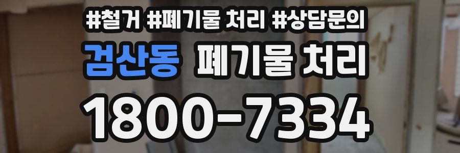 검산동 폐기물 처리