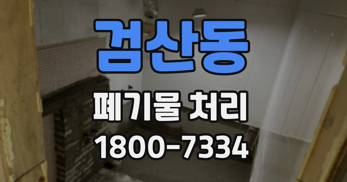 검산동 폐기물 처리