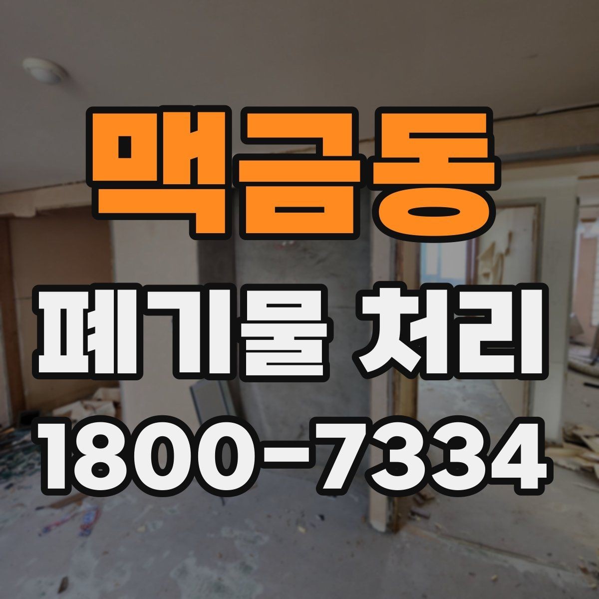 맥금동 폐기물 처리 기준에 맞는 배출 방법