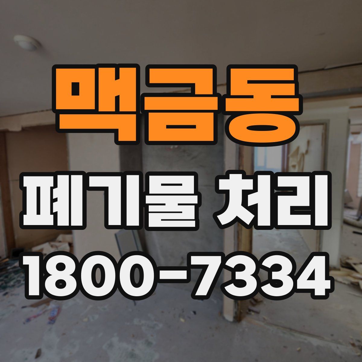 맥금동 폐기물 처리