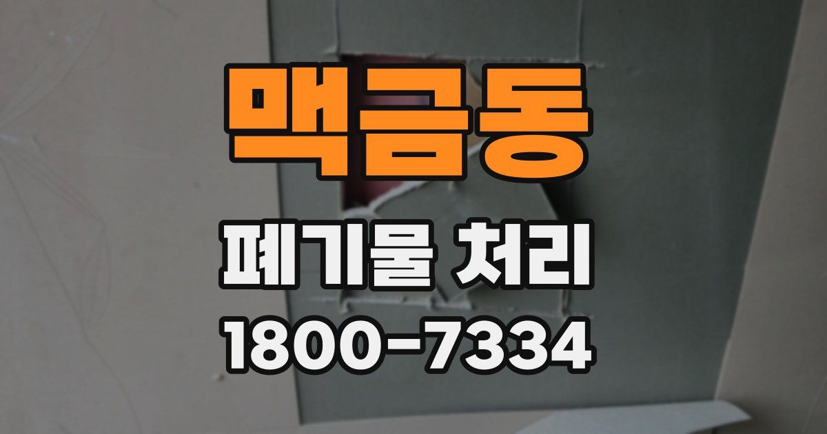 맥금동 폐기물 처리