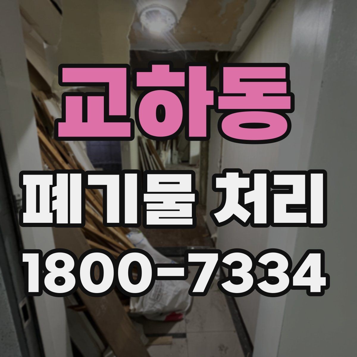 교하동 폐기물 처리 업체 선택할 때 보는 기준