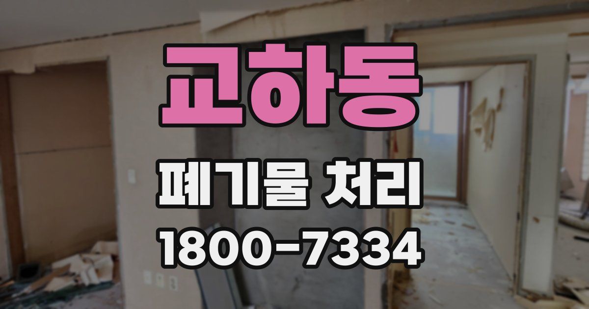 교하동 폐기물 처리